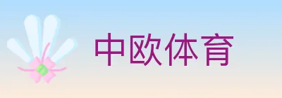 中欧体育 logo